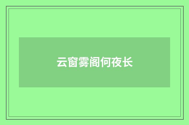 云窗雾阁何夜长