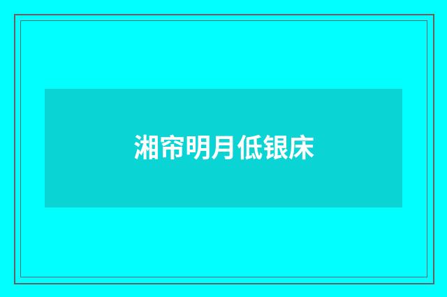 湘帘明月低银床