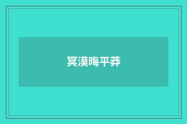 冥漠晦平莽