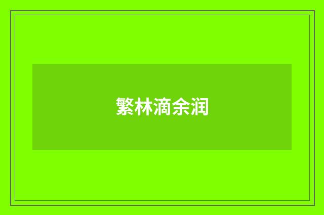 繁林滴余润