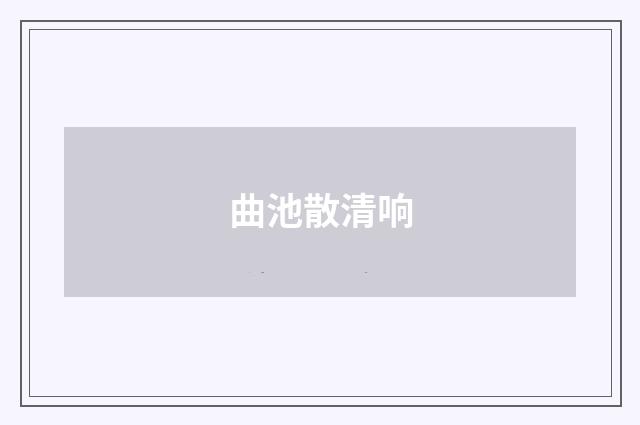 曲池散清响