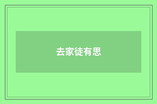 去家徒有思