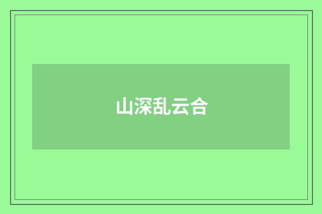 山深乱云合