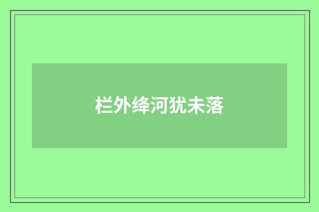 栏外绛河犹未落