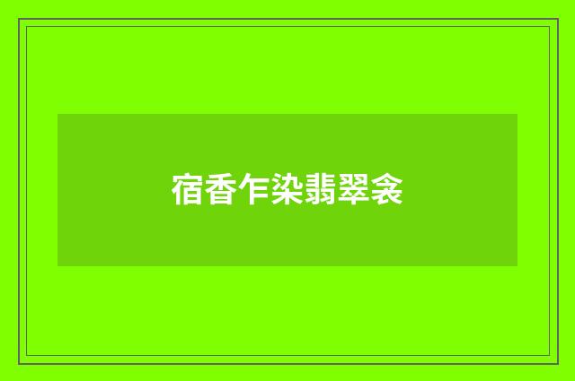 宿香乍染翡翠衾