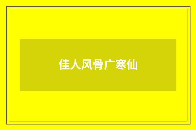 佳人风骨广寒仙