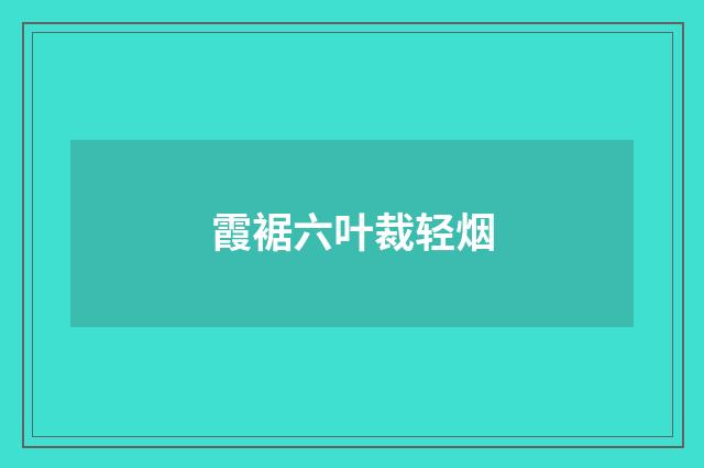 霞裾六叶裁轻烟