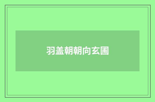 羽盖朝朝向玄圃