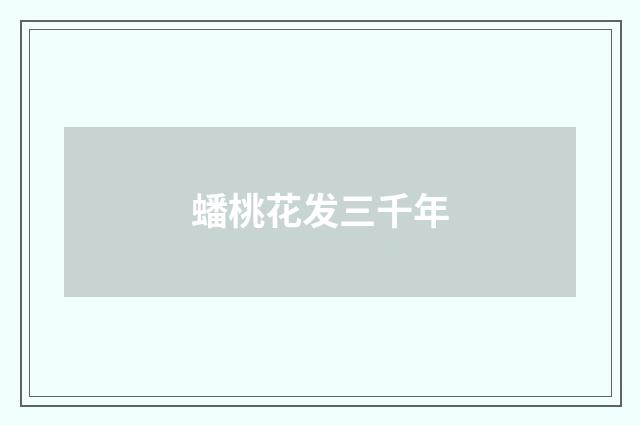 蟠桃花发三千年