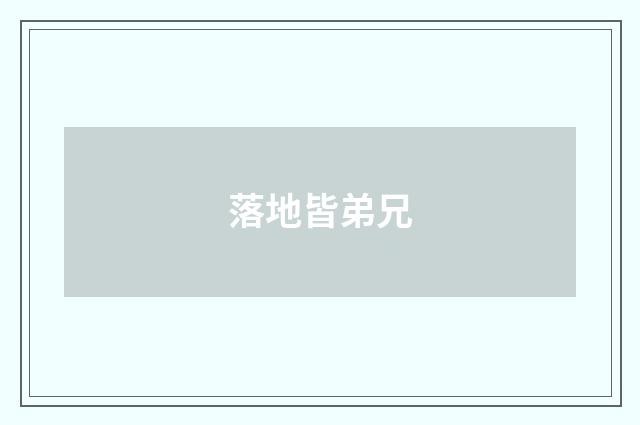落地皆弟兄