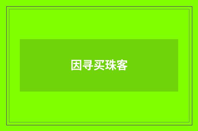 因寻买珠客