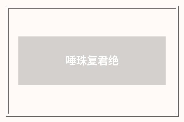 唾珠复君绝