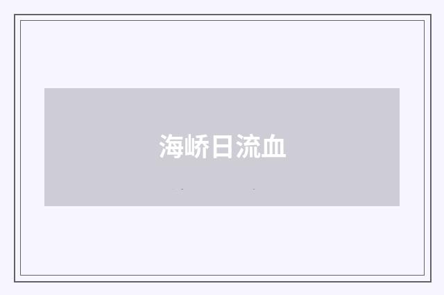 海峤日流血