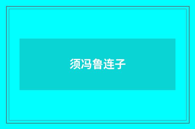 须冯鲁连子