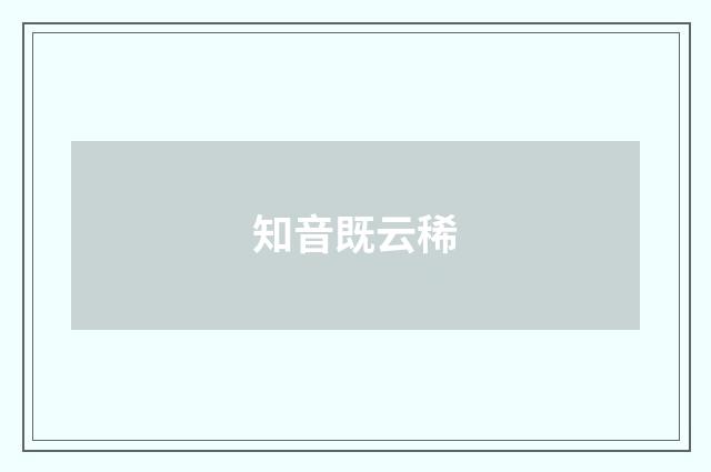知音既云稀