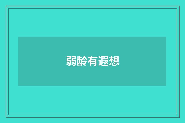 弱龄有遐想