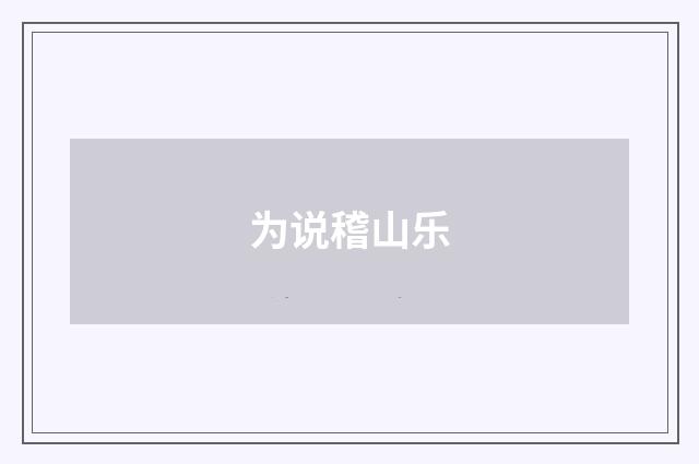 为说稽山乐