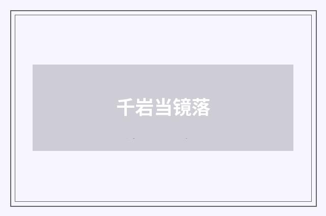 千岩当镜落