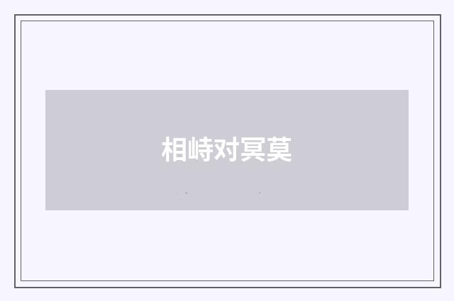相峙对冥莫