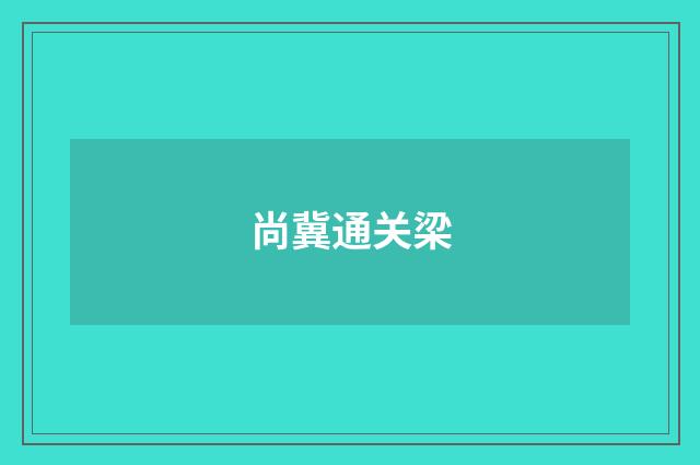 尚冀通关梁