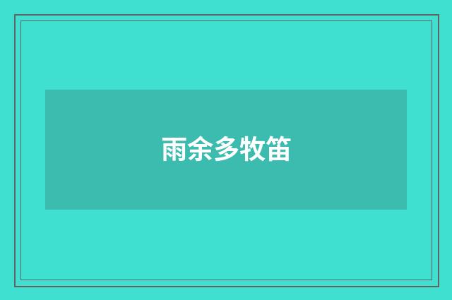 雨余多牧笛