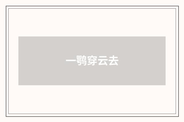 一鹗穿云去