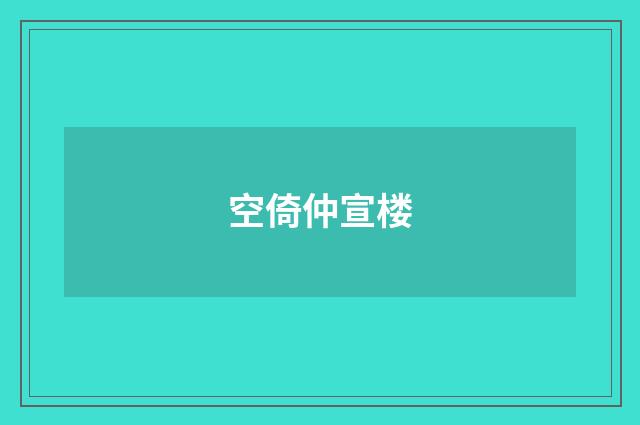 空倚仲宣楼