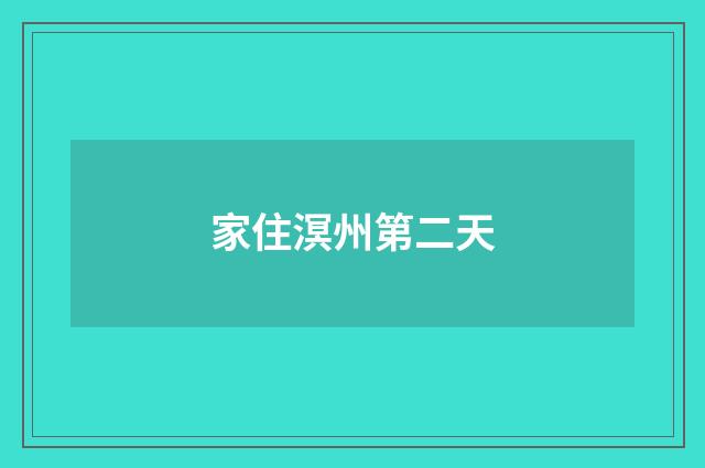 家住溟州第二天