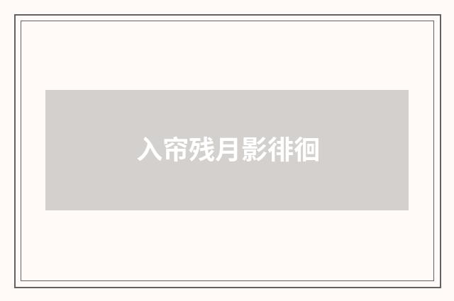 入帘残月影徘徊