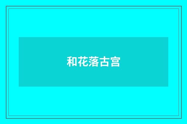 和花落古宫