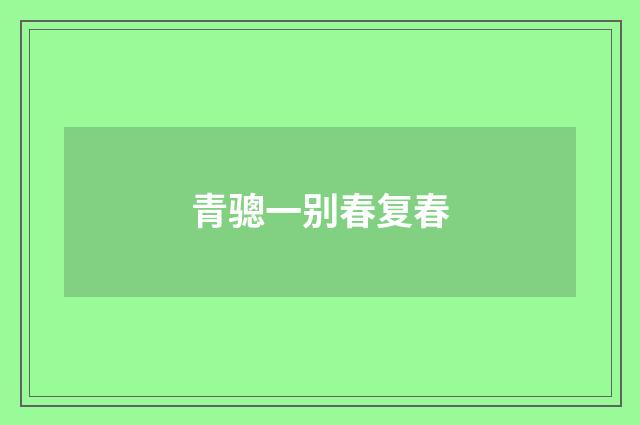 青骢一别春复春