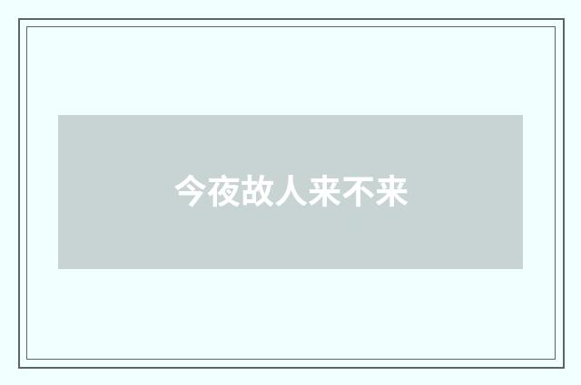 今夜故人来不来