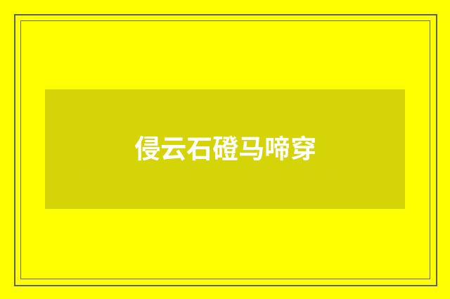 侵云石磴马啼穿