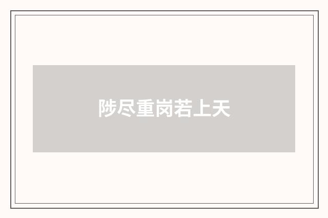 陟尽重岗若上天
