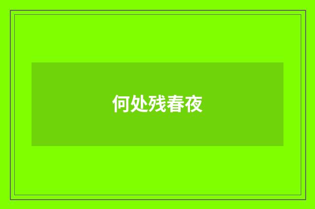 何处残春夜
