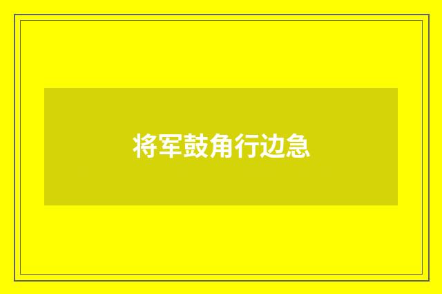 将军鼓角行边急