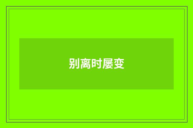 别离时屡变