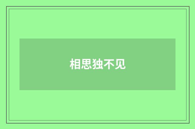 相思独不见
