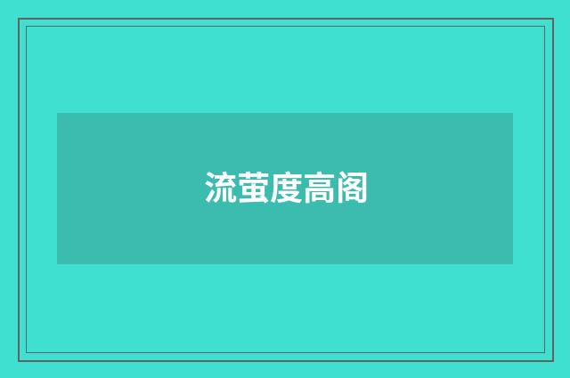 流萤度高阁