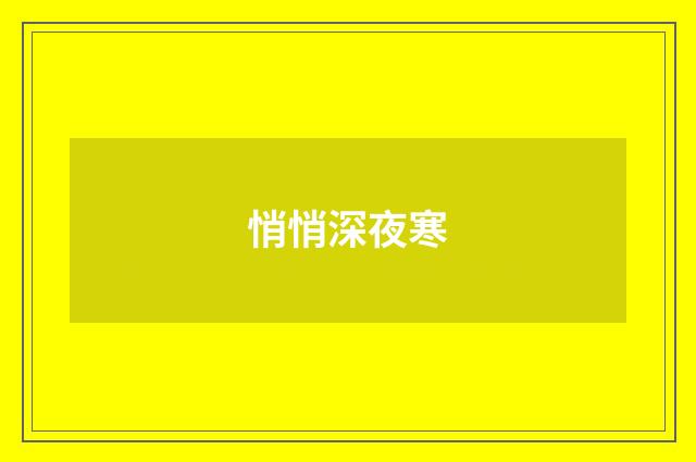 悄悄深夜寒