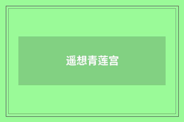 遥想青莲宫