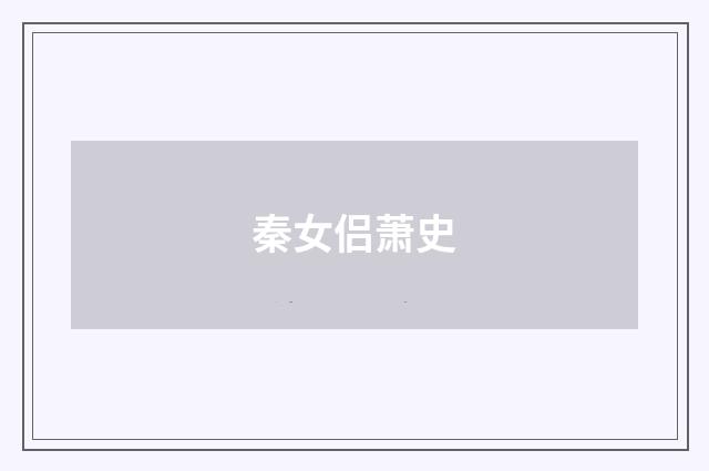 秦女侣萧史
