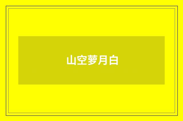 山空萝月白