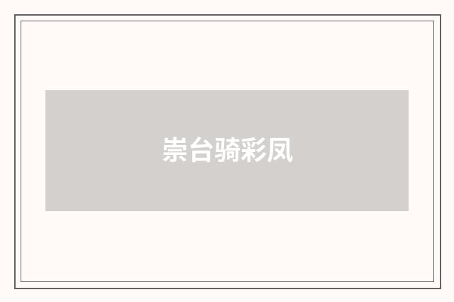 崇台骑彩凤