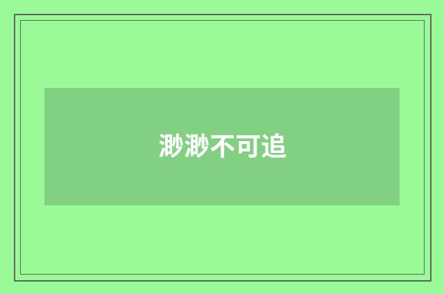 渺渺不可追