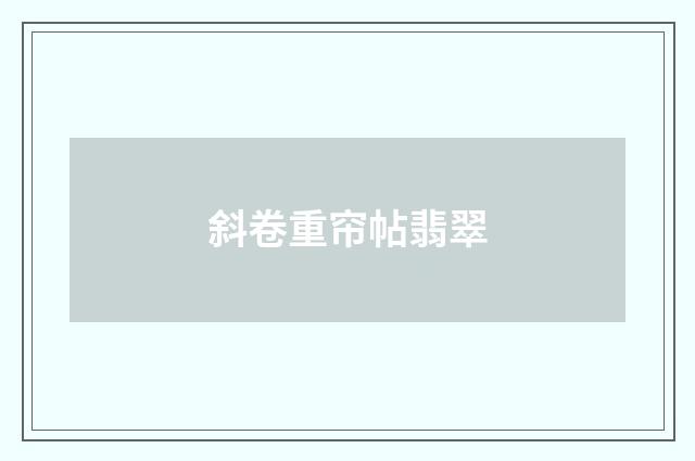 斜卷重帘帖翡翠