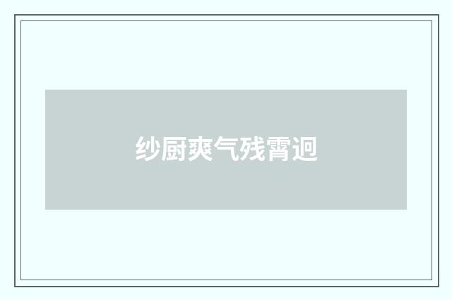 纱厨爽气残霄迥