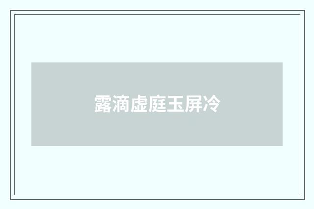 露滴虚庭玉屏冷