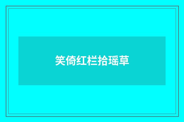 笑倚红栏拾瑶草