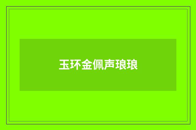 玉环金佩声琅琅